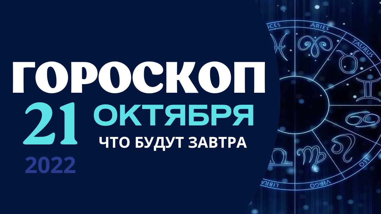 Астрология. Гороскоп на 21 декабря 2023. 21 Октября гороскоп. 21 Декабря гороскоп.