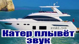 Звук катера который плывёт, шум двигателя слушать