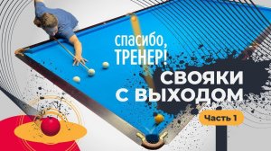 СВОЯКИ С ВЫХОДОМ | Спасибо, Тренер!