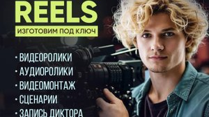 Reels. Shorts. Видеомонтаж. Видеоролики. Шоурил из некоторых работ.