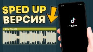 Почему ЭТИ Треки ВЗРЫВАЮТ TikTok // Как сделать Sped Up и Slowed Reverb в FL Studio