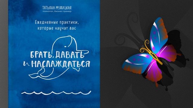 Ежедневные практики, которые научат вас брать, давать и наслаждаться (Татьяна Мужицкая) Аудиокнига