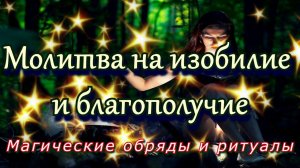 Молитва на изобилие и благополучие