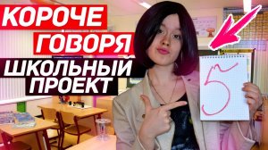 КОРОЧЕ ГОВОРЯ, СЕРИАЛ ШКОЛА 10 СЕРИЯ. ШКОЛЬНЫЙ ПРОЕКТ.