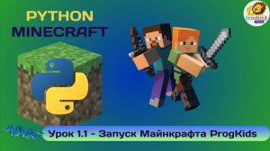 Урок 1.1 - Запуск Майнкрафта Progkids. Программирование Python в среде Майнкрафт, школа Codim.online