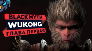 Black Myth Wukong - 1 глава #wukong