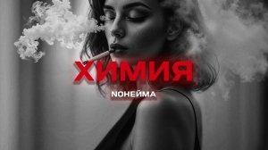 NoНейма - Химия (Премьера песни, 2024)