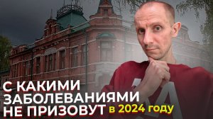 С КАКИМИ ЗАБОЛЕВАНИЯМИ НЕ ПРИЗОВУТ В АРМИЮ В 2024 ГОДУ. ЧАСТЬ 1