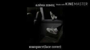 алёна швец- юморист(face cover)