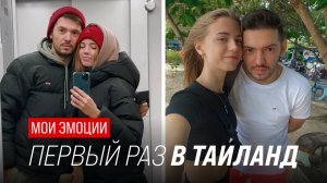 Впервые лечу в Таиланд на Пхукет | Первые эмоции