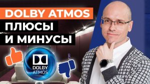 Что такое Dolby Atmos? Плюсы и минусы / Стоит ли строить Dolby Atmos дома?