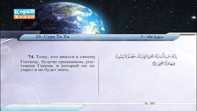 20 | Сура Та Ха | Машари Рашид Эль Афаси | Сабир Абдель Хакам | Саад Эль Гамеди | Фарс Абад смотреть онлайн