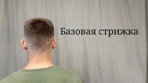Базовая  мужская стрижка