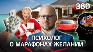 «Себя показать»: психолог Андрей Зберовский о марафонах желаний
