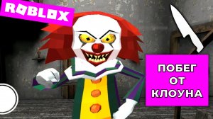 Побег от монстра страшного клоуна в Роблокс! Бежим от страшилы!
Scary Clown Monster Escape in Roblox