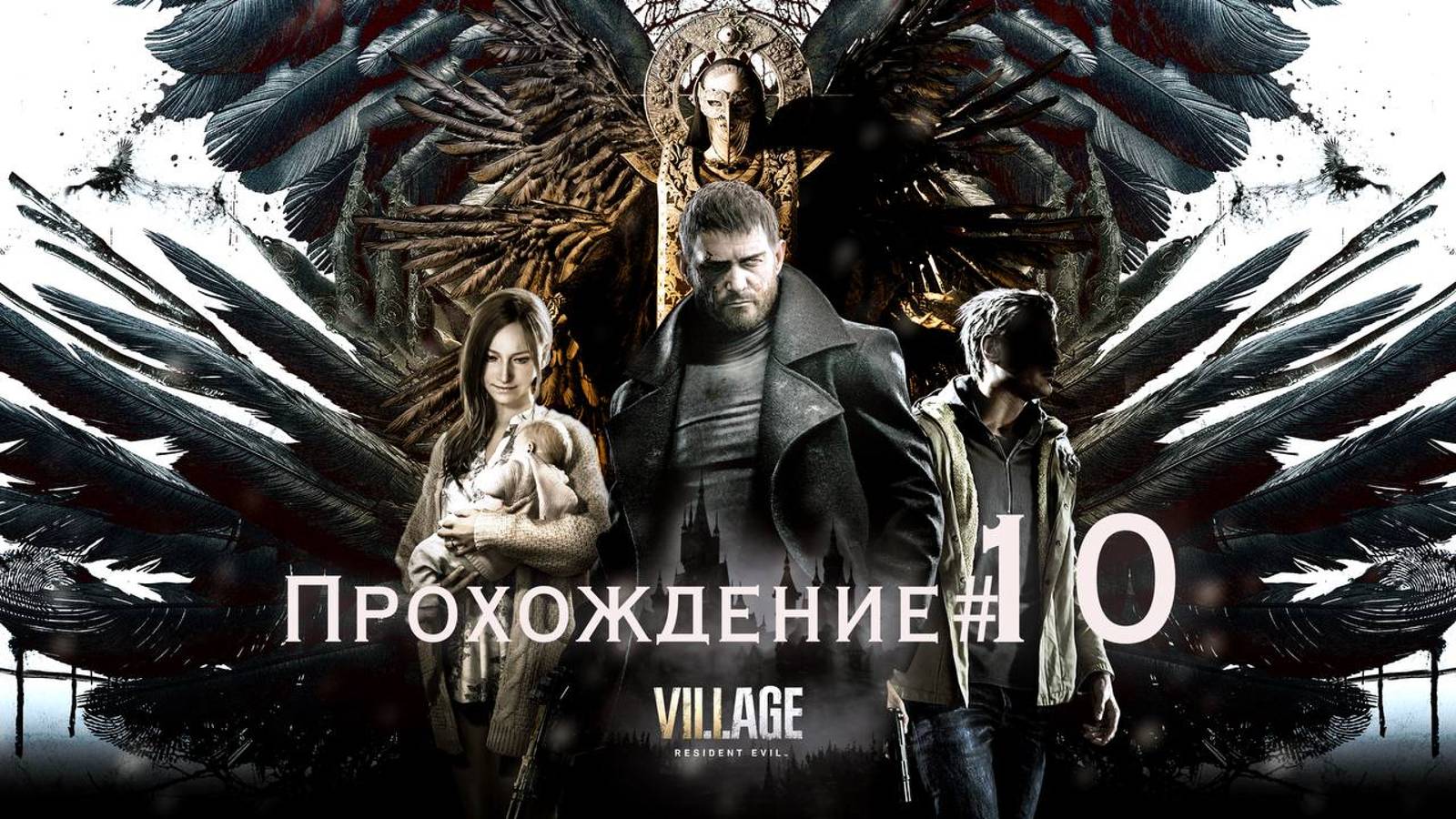 RESIDENT EVIL_ VILLAGE - Прохождение #10. Под развалинами крепости. 4 колба из 4