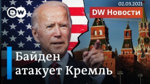 Атака Байдена против Кремля: США ввели новые санкции за Навального. DW Новости (02.03.2021)