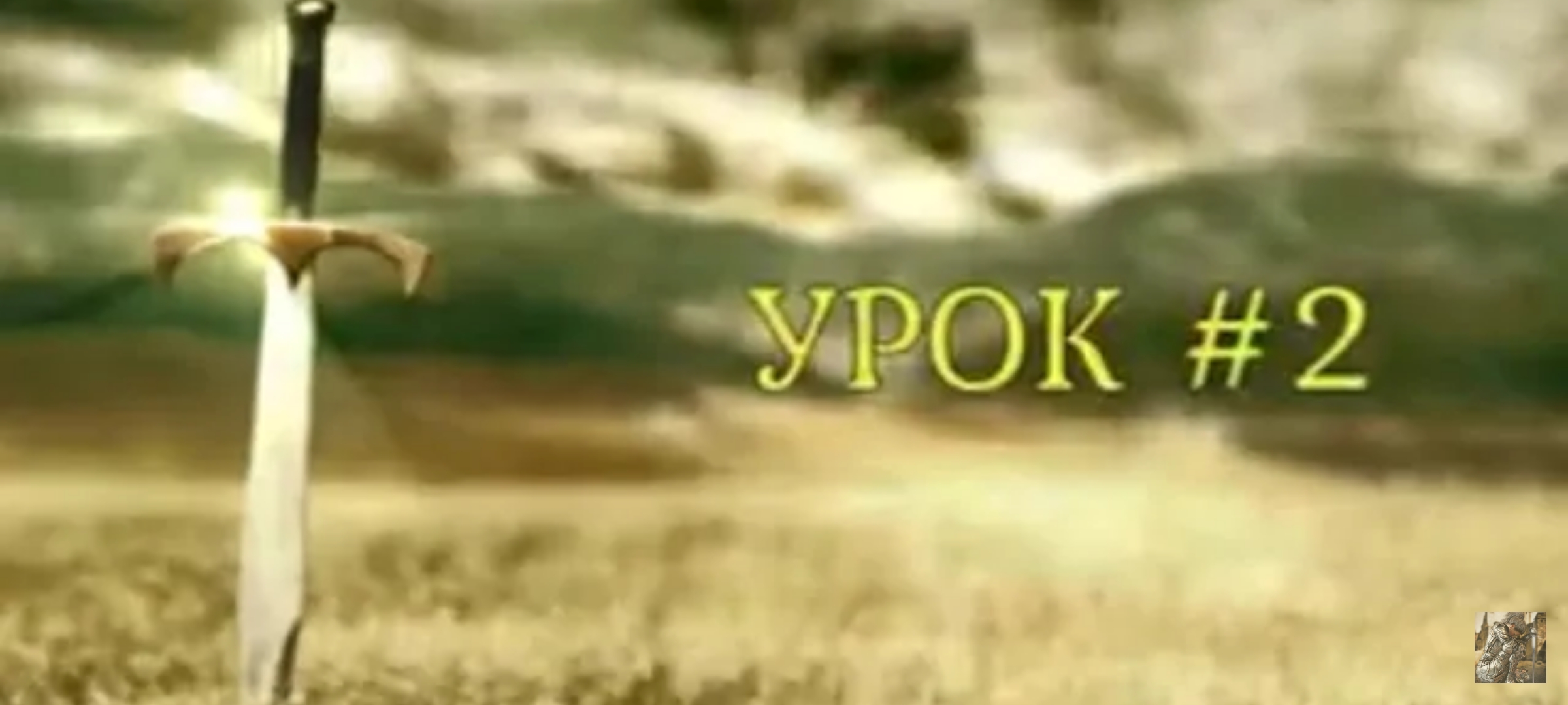 "Школа духовного выживания." Урок 2