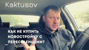 КАК НЕ КУПИТЬ КВАРТИРУ В ДОМЕ С ПЕРЕСЕЛЕНЦАМИ_НОВСТРОЙКИ_ЧЕЛЯБИНСК.mp4