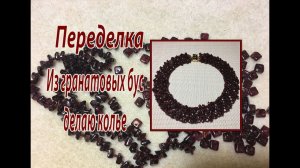 Переделка. Из гранатовых бус делаю колье.