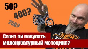 Стоит ли покупать  малокубатурный мотоцикл?