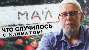 ЧТО СЛУЧИЛОСЬ С КЛИМАТОМ? ПРИЧИНЫ ХОЛОДА И КОНЕЦ ВОЙНЫ. СЕРГЕЙ ПЕРЕСЛЕГИН