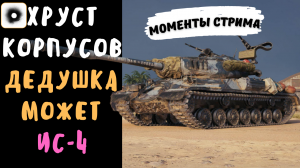 Хруст Корпусов | Дедушка может | ИС-4 | Лучшие моменты стрима