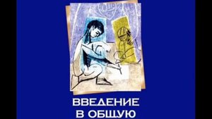 Юлия Гиппенрейтер Введение в общую психологию Лекция 16