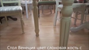 Стол обеденный Венеция цвет слоновая кость с золотой патиной