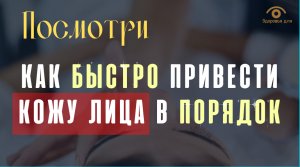 ? Как быстро привести в порядок кожу лица