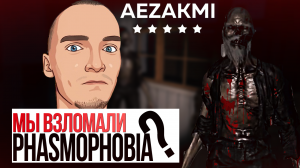МЫ ВЗЛОМАЛИ PHASMOPHOBIA? ЧИТЫ ИЛИ БАГ ИГРЫ?