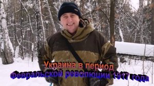 Украина в период Февральской революции 1917 года