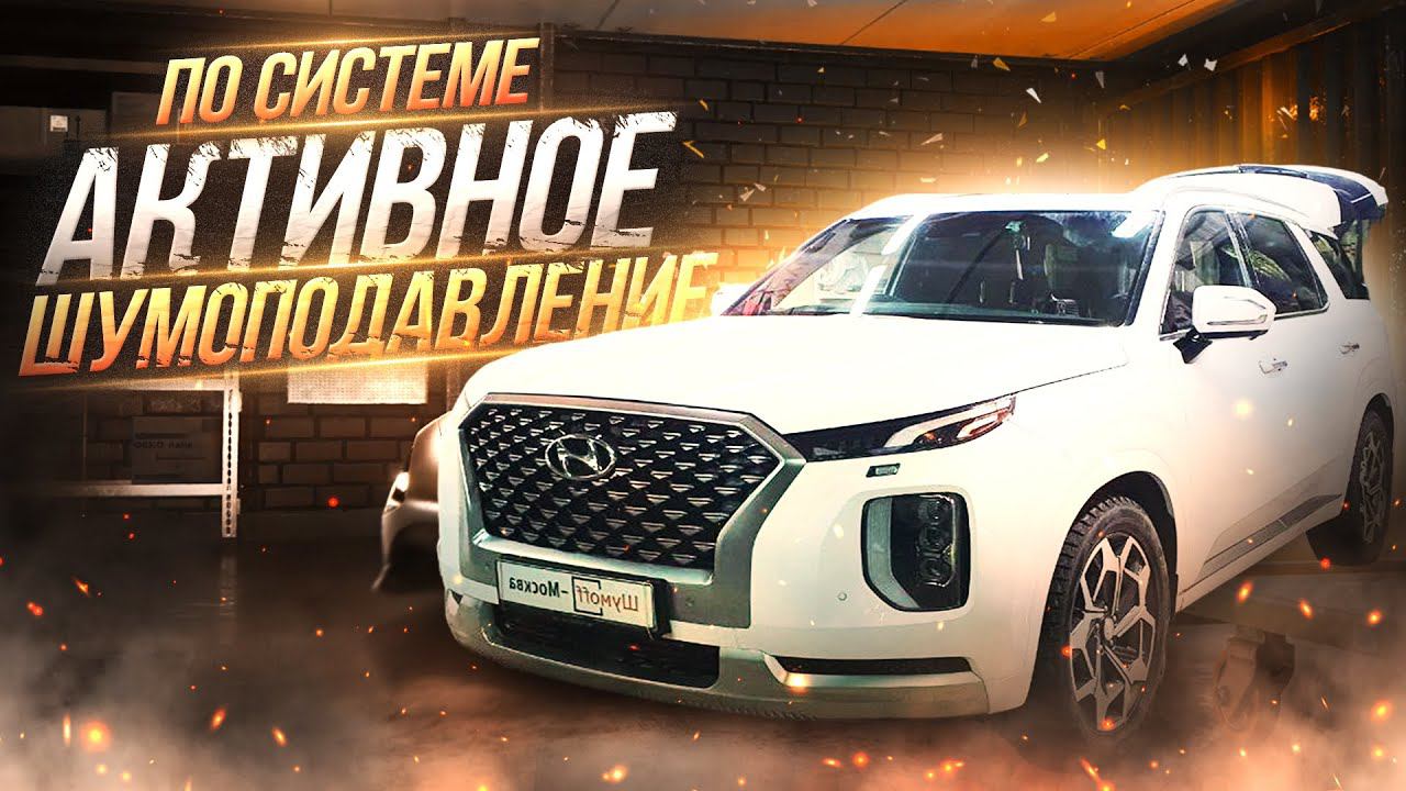 Правильная шумоизоляция  Hyundai Palisade по новой системе
