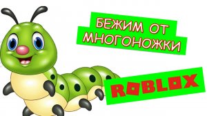 Многоножка может вас съесть в Роблокс - ОПАСНО! ))
Centipede can eat you in Roblox - DANGEROUS!