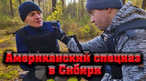 Американский спецназ в Сибири