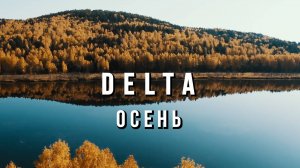 Вячеслав Мырзин и группа "DELTA" - Осень