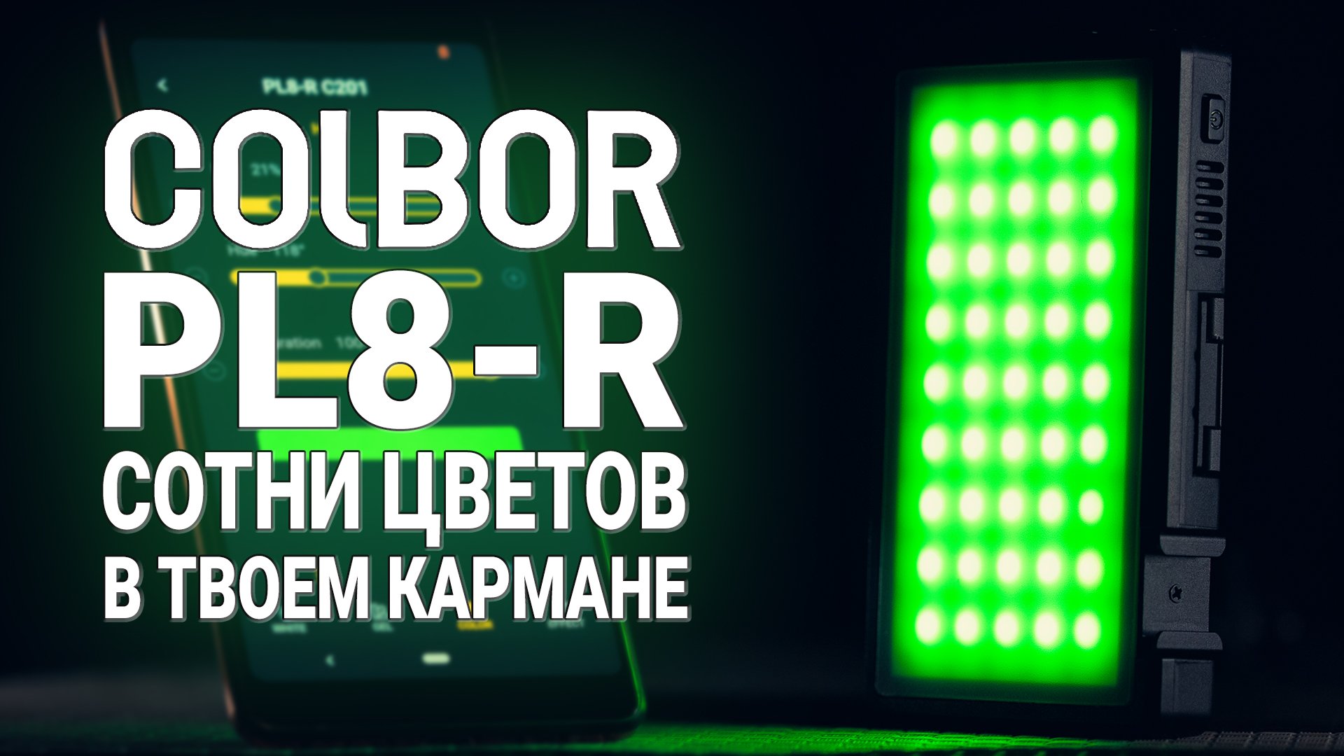 Обзор RGB светильника COLBOR PL8-R | Сотни цветов в твоем кармане