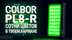 Обзор RGB светильника COLBOR PL8-R | Сотни цветов в твоем кармане