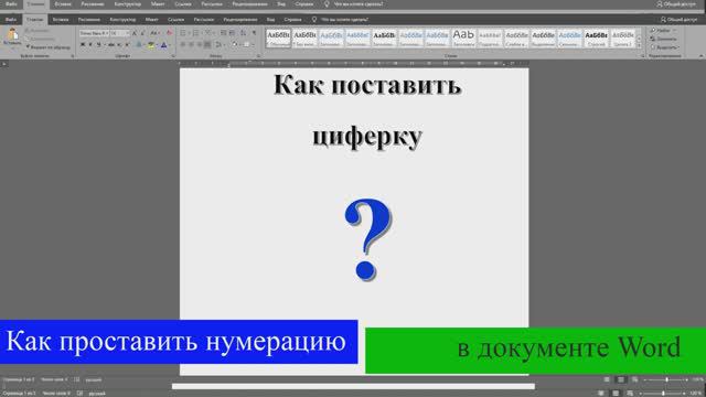 Как сделать нумерацию страниц в Word смотреть онлайн