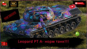 Мир Танков: Leopard PT A - ЛЮБИМЫЙ ТАНК Статистов?