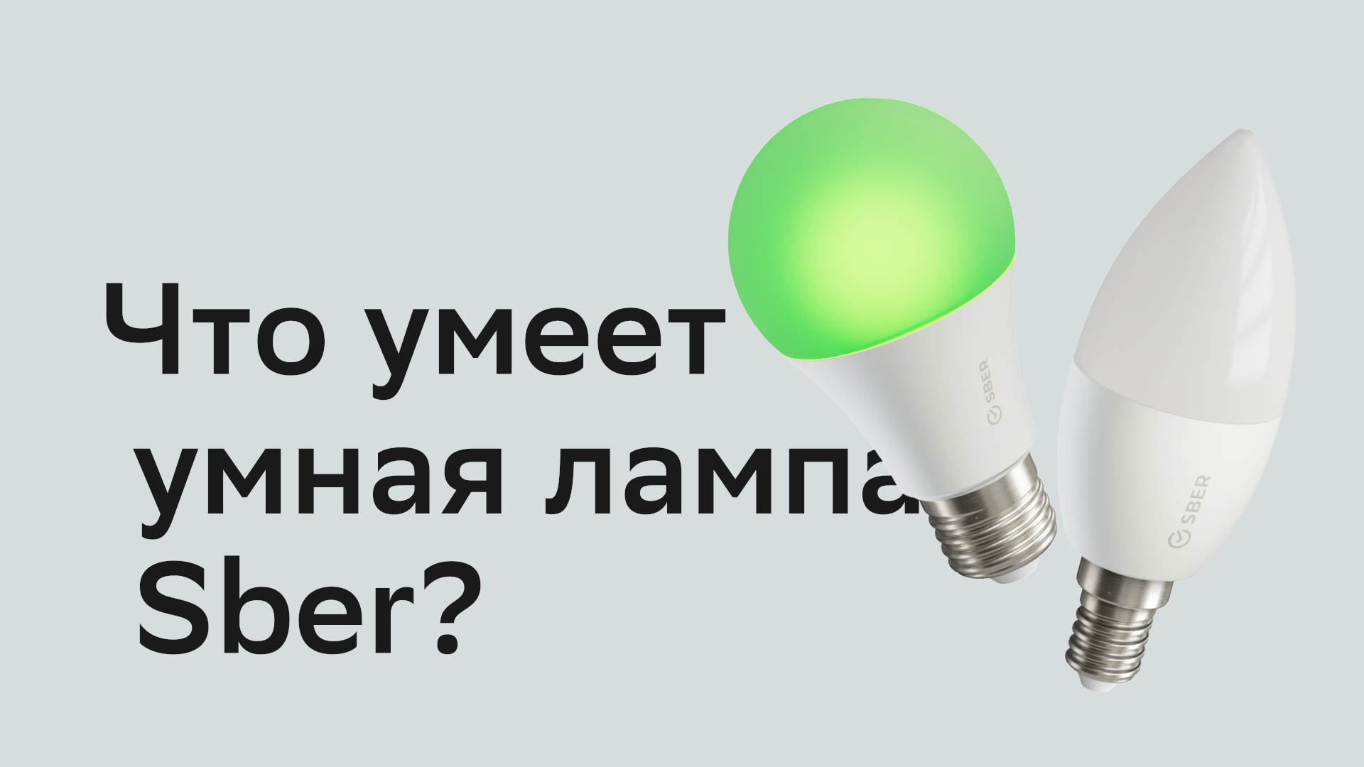 Умная лампочка сбер как работает