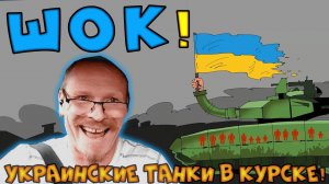 Всё пропало! Танки в Курске! Европа ликует ))) #RuletTV #Rutube #VK Play #Платформа