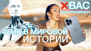 ФЕЙК В МИРОВОЙ ИСТОРИИ?..ВСЕ ТЕЛЕФОНЫ ПРОСЛУШИВАЮТ! Доказательства ?