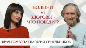 Про болезни будущего и то, что возвращает здоровье. Интервью с Валерием Синельниковым.