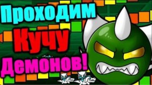 ПЕРВЫЙ ЛЕТНИЙ СТРИМ! Dear Nostalgists v2 + Hard + Medium + Easy демоны! Geometry Dash Live