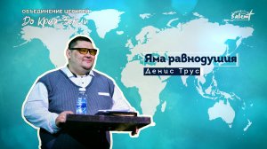 Яма равнодушия. Денис Трусков 14.08.2022