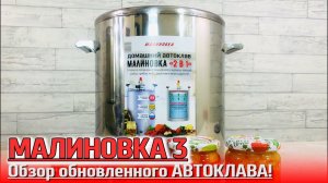 Распаковка автоклава Малиновка 3! Обзор изменений. Готовим консервированный виноград!