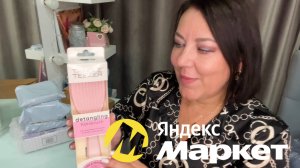 🛍️ЛУЧШИЕ ПОКУПКИ НА Яндекс Маркете/  распаковка 2 часть