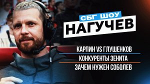 Нагучев: Карпин VS Глушенков / Зачем нужен Соболев / Конкуренты Зенита