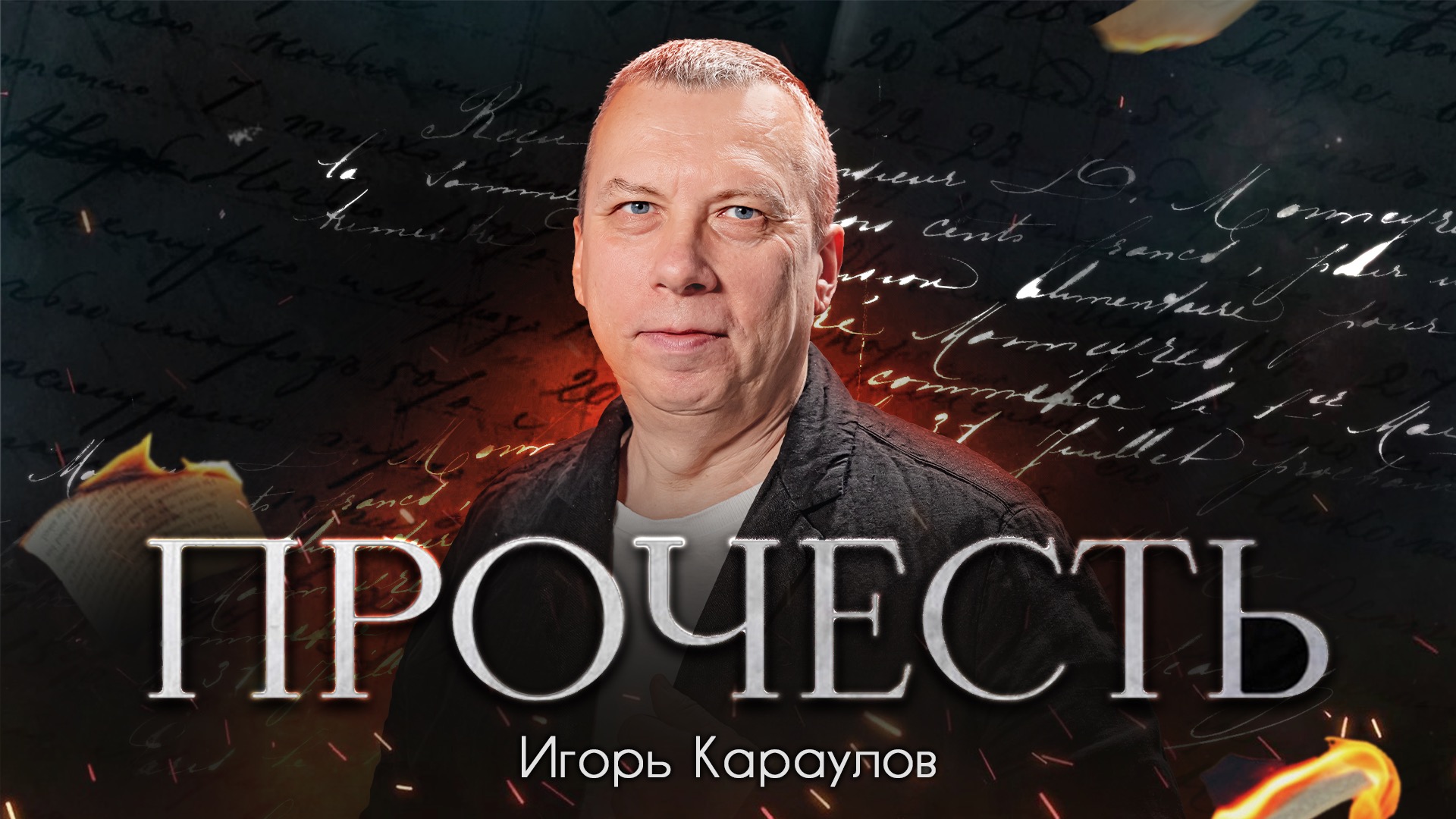 «Прочесть»: Игорь Караулов читает своё стихотворение «Смотри, двенадцать человек…»